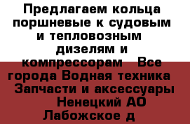 Предлагаем кольца поршневые к судовым и тепловозным  дизелям и компрессорам - Все города Водная техника » Запчасти и аксессуары   . Ненецкий АО,Лабожское д.